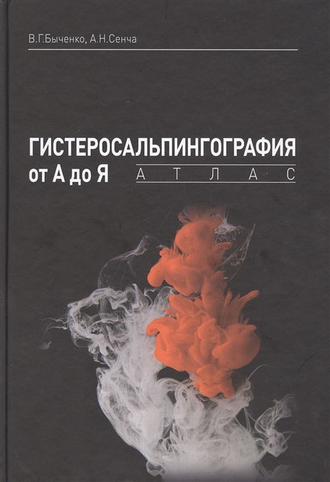 Сенча А., Быченко В. - Гистеросальпингография от А до Я атлас