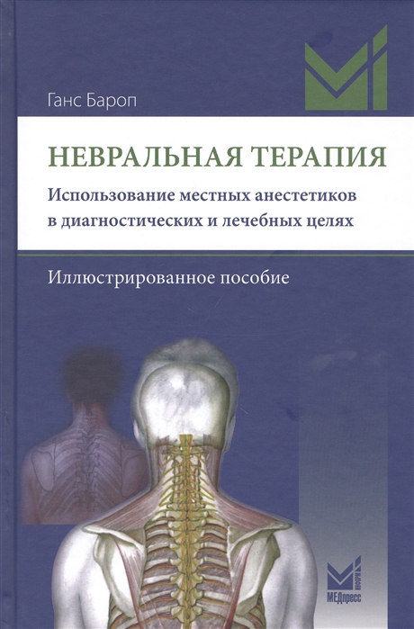 

Невральная терапия Использование местных анестетиков в диагностических и лечебных целях Иллюстророванное пособие