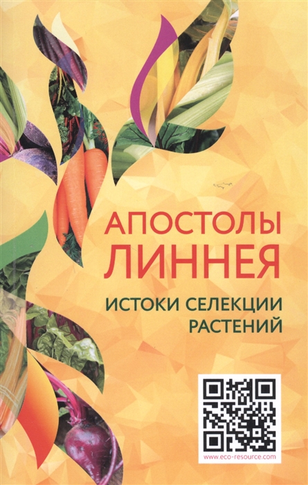 

Апостолы Линнея Истоки селекции растений