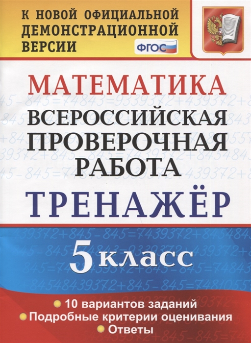 

Математика 5 класс Всероссийская проверочная работа Тренажер по выполнению типовых заданий 10 вариантов заданий Подробные критерии оценивания Ответы