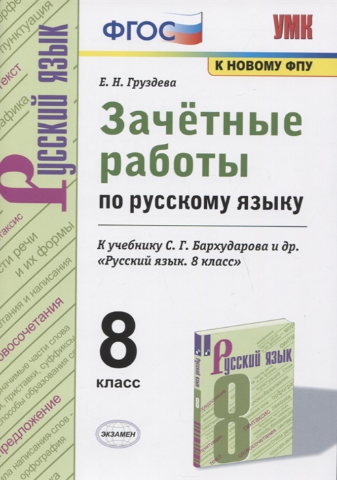 Груздева Е. - Зачетные работы по русскому языку 8 класс К учебнику С Г Бархударова и др Русский язык 8 класс