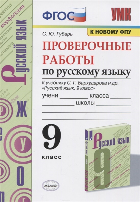 

Проверочные работы по русскому языку 9 класс К учебнику С Г Бархударова и др Русский язык 9 класс