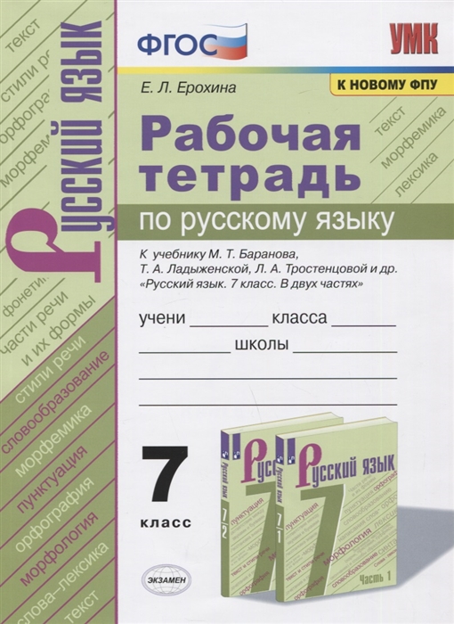 

Рабочая тетрадь по русскому языку 7 класс К учебнику М Т Баранова Т А Ладыженской Л А Тростенцовой и др Русский язык 7 класс В 2-х частях