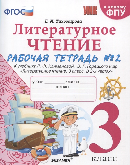 

Литературное чтение 3 класс Рабочая тетрадь 2 К учебнику Ф Л Климановой В Г Горецкого и др Литературное чтение 3 класс В 2-х частях