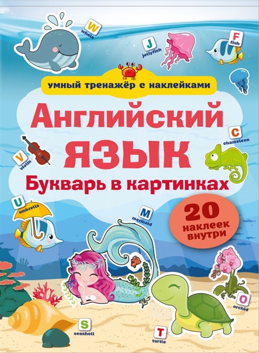 

Английский язык Букварь в картинках