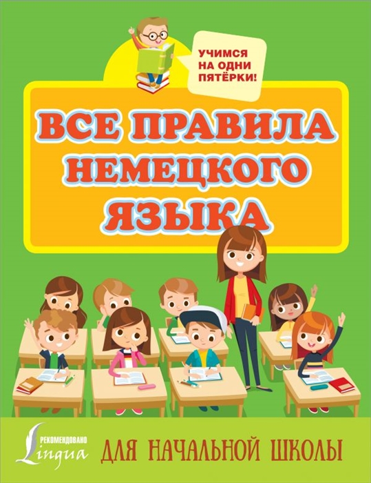 

Все правила немецкого языка для начальной школы