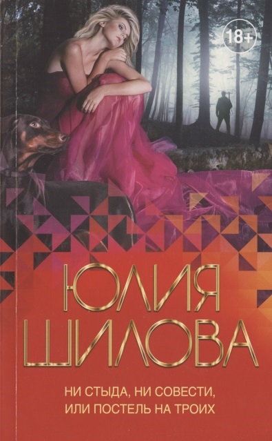 

Ни стыда, ни совести, или Постель на троих