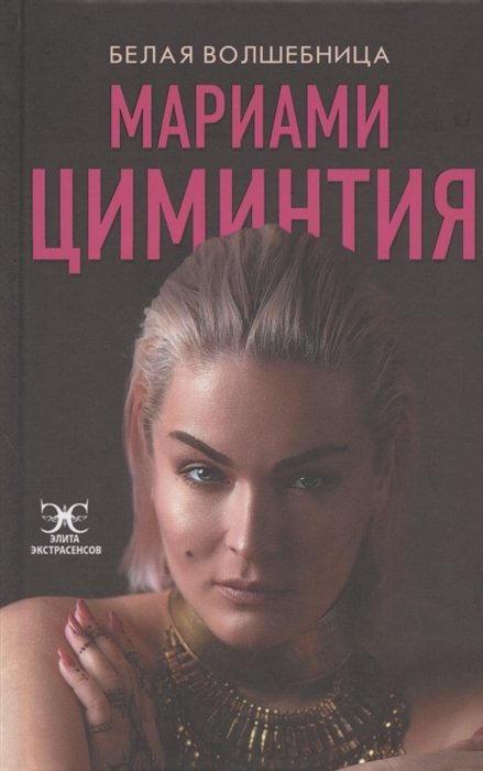 

Белая Волшебница