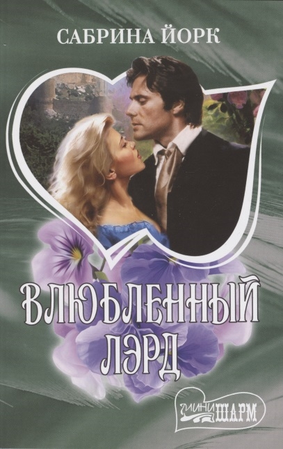 

Влюбленный лэрд