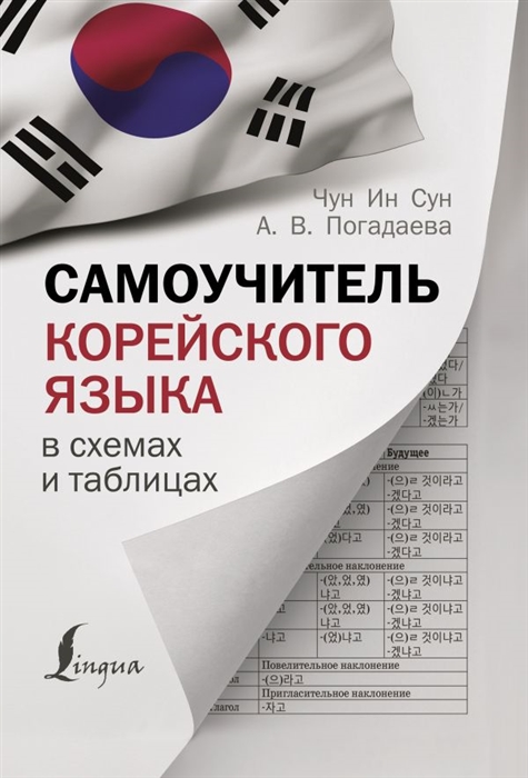 Чун Ин Сун, Погадаева А. - Самоучитель корейского языка Полная грамматика в схемах и таблицах