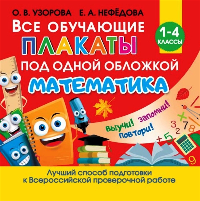 

Все обучающие плакаты под одной обложкой Математика 1-4 классы