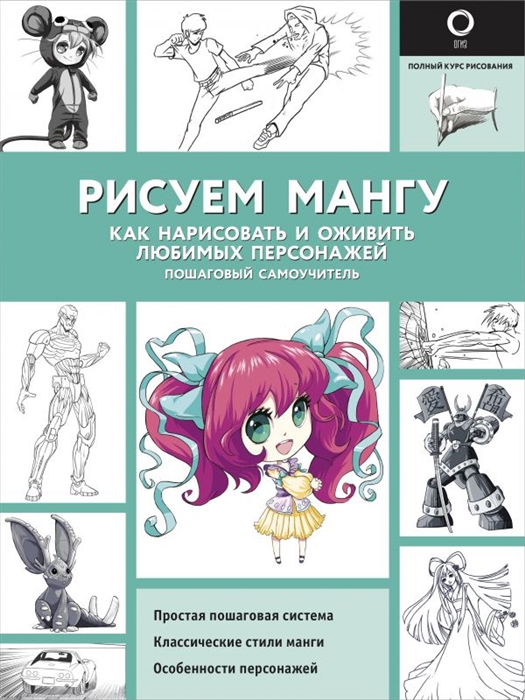 

Рисуем мангу Как нарисовать и оживить любимых персонажей Пошаговый самоучитель