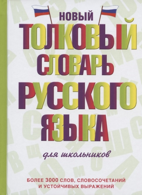 

Новый толковый словарь русского языка для школьников