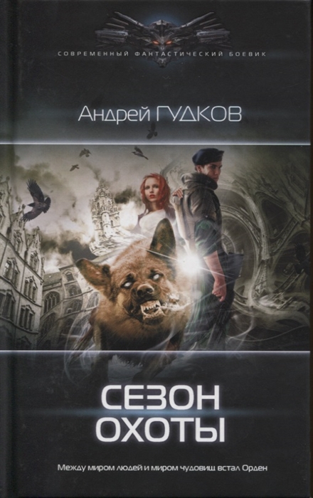 

Сезон охоты