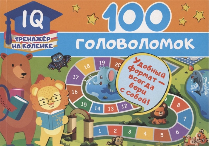 

100 головоломок