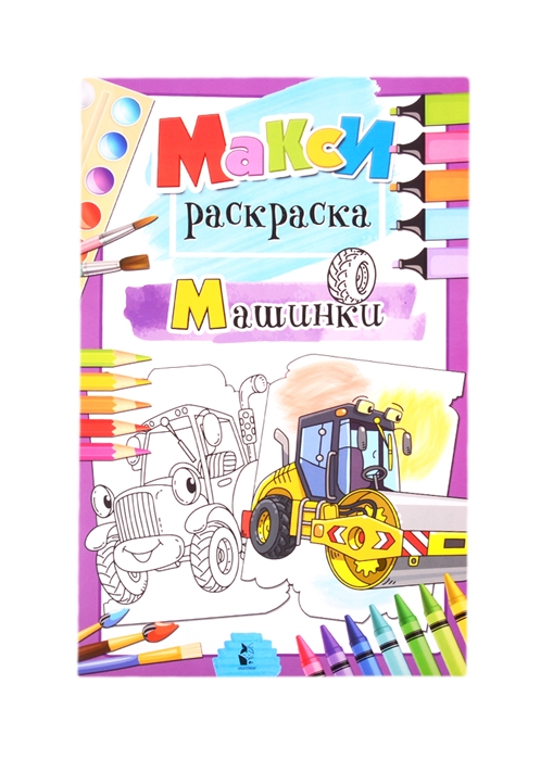 

Машинки