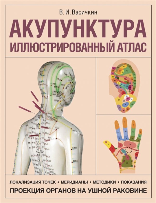 

Акупунктура Иллюстрированный атлас