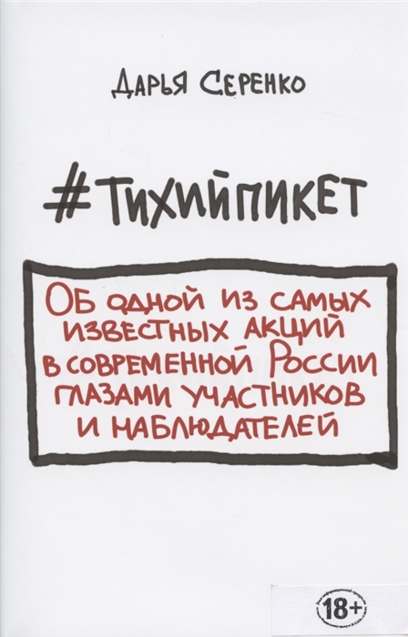 

Тихийпикет