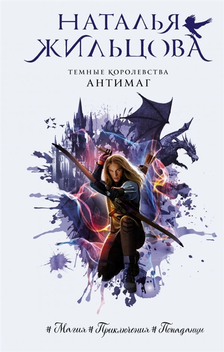 

Темные Королевства Антимаг