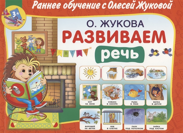 

Развиваем речь