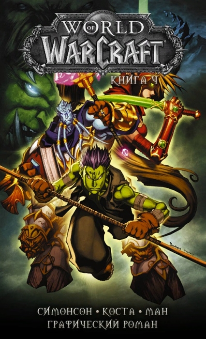 

World of Warcraft Книга 4