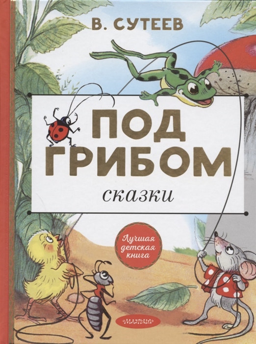 

Под грибом Сказки