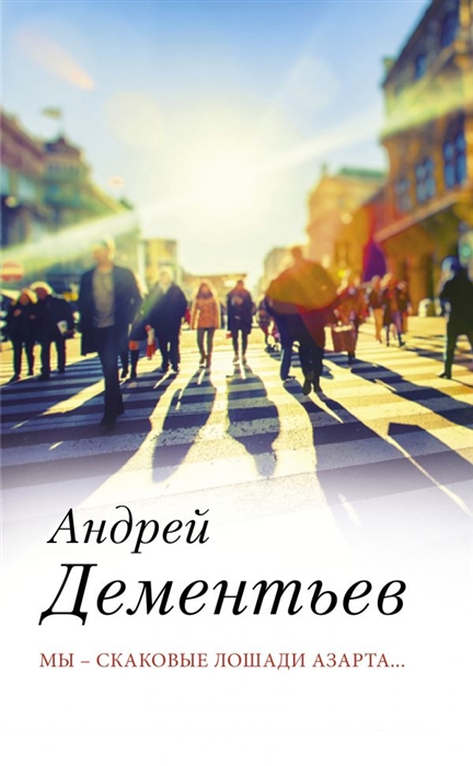 

Мы скаковые лошади азарта