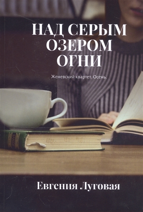 

Над серым озером огни Женевский квартет Осень