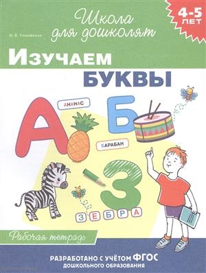 Изучаем буквы Рабочая тетрадь 4-5 лет