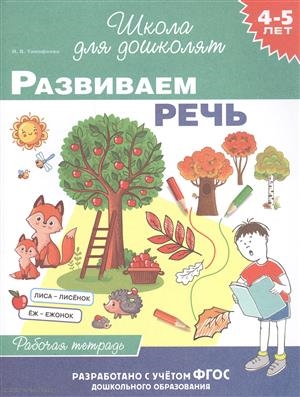 

Развиваем речь Рабочая тетрадь 4-5 лет