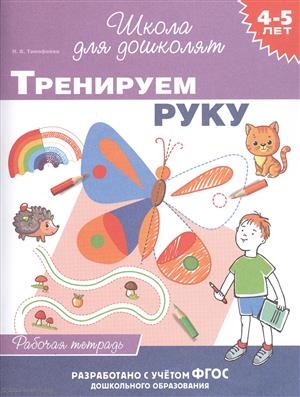 Тренируем руку Рабочая тетрадь 4-5 лет