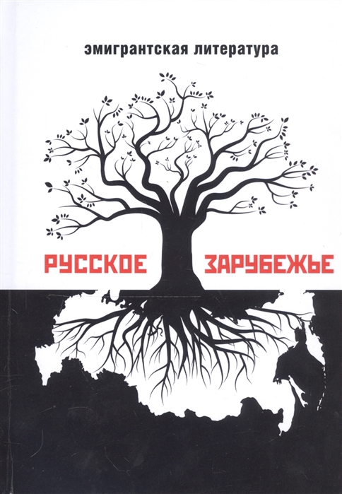 

Русское зарубежье Альманах эмигрантской литературы