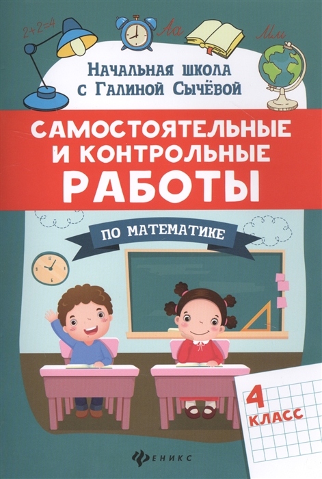 

Самостоятельные и контрольные работы по математике 4 класс