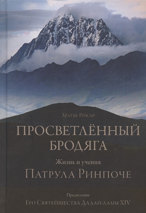 

Просветленный бродяга Жизнь и учения Патрула Ринпоче
