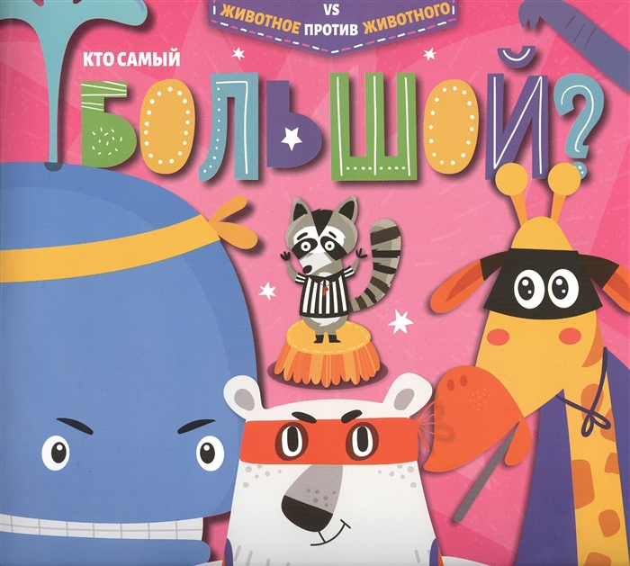

Кто самый большой