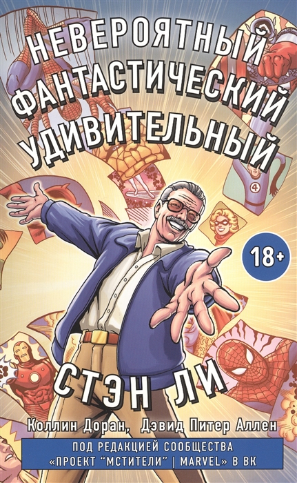 

Стэн Ли Графическая автобиография