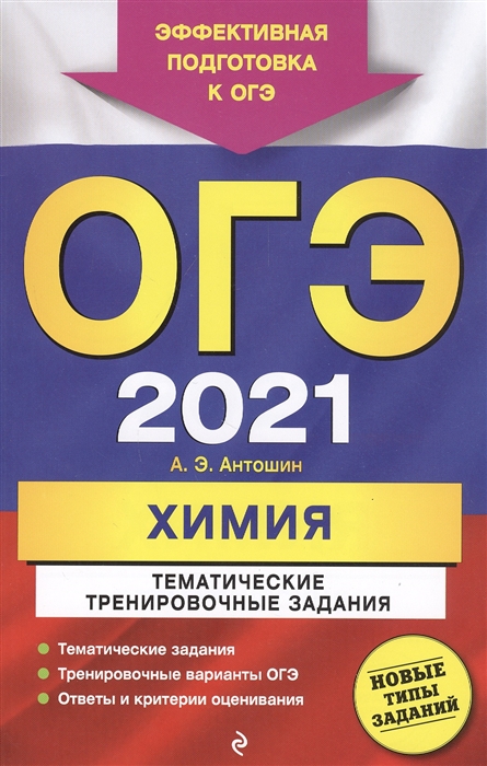 

ОГЭ 2021 Химия Тематические тренировочные задания