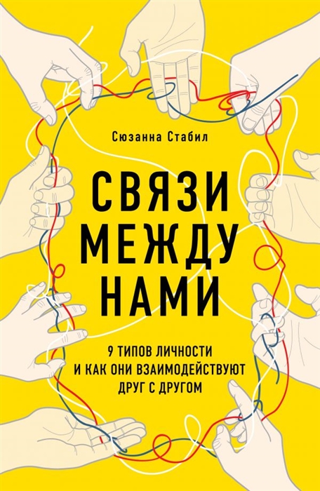 

Связи между нами 9 типов личности и как они взаимодействуют друг с другом