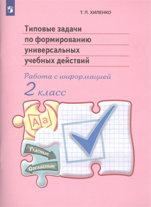 

Типовые задачи по формированию универсальных учебных действий Работа с информацией 2 класс Пособие для учащихся общеобразовательных организаций