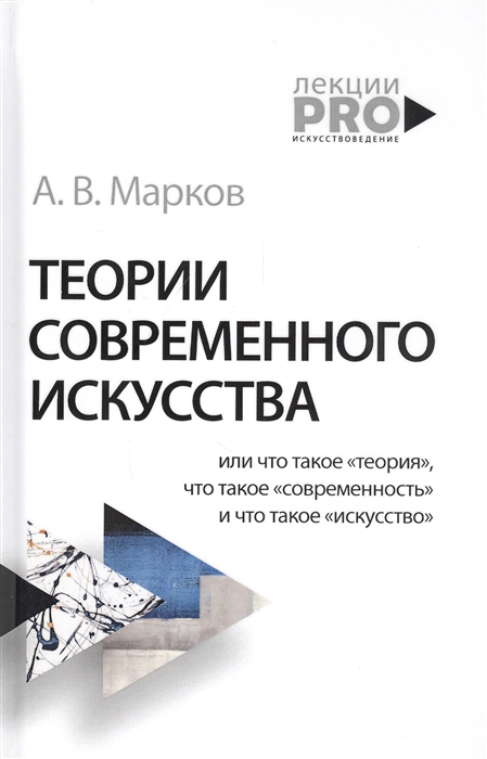 

Теории современного искусства