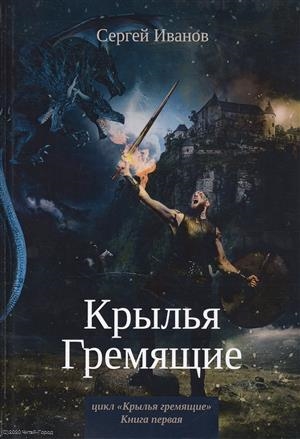 

Крылья Гремящие Книга 1