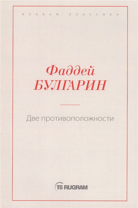 

Две противоположности