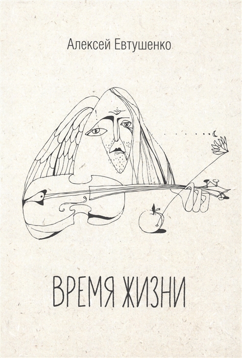 

Время жизни Книга стихов