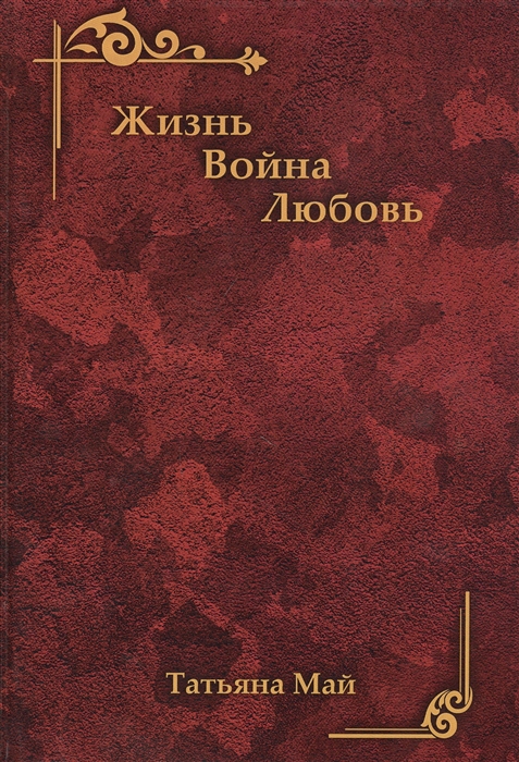 

Жизнь Война Любовь
