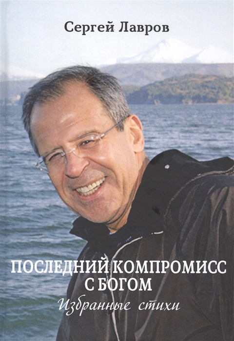 

Последний компромисс с богом Избранные стихи