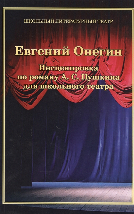 

Евгений Онегин Инсценировка по роману А С Пушкина для школьного театра