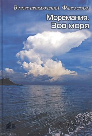 

Моремания Зов моря Моремания Русский Наутилус книга-перевертыш