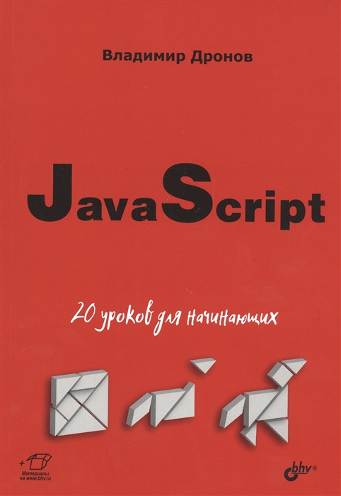 Дронов В. - JavaScript 20 уроков для начинающих