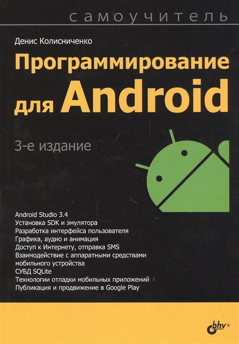Денис Колисниченко Программирование для Android Самоучитель