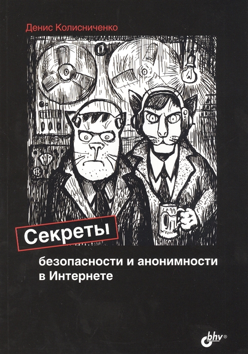 Колисниченко Д. - Секреты безопасности и анонимности в Интернете